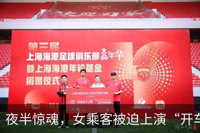 夜半惊魂，女乘客被迫上演“开车秀