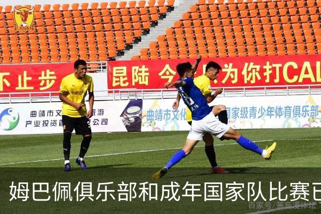 姆巴佩俱乐部和成年国家队比赛已参与进球600次，共441球159助攻