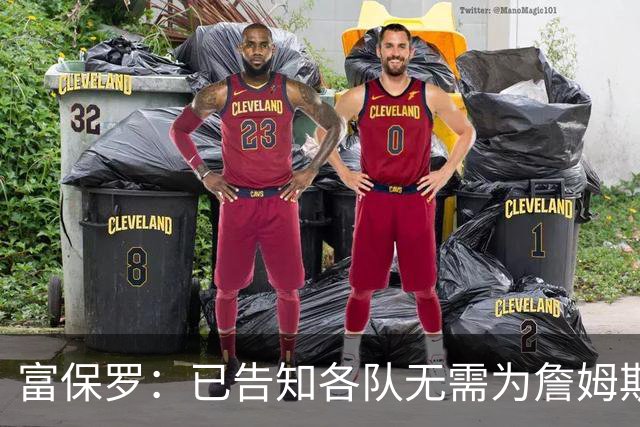 富保罗：已告知各队无需为詹姆斯多做什么 我们没说不让补齐阵容