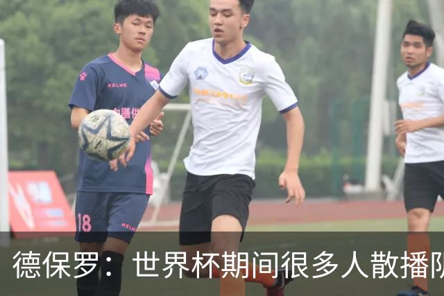 德保罗：世界杯期间很多人散播阴谋论，只为缓解他们的痛苦