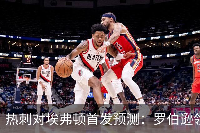 热刺对埃弗顿首发预测：罗伯逊领衔3处调整，4-2-3-1出炉