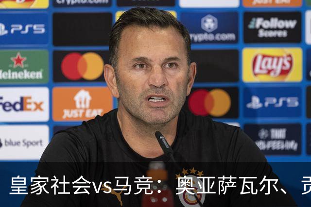皇家社会vs马竞：奥亚萨瓦尔、贡萨洛-格德斯首发，克里斯蒂安-罗梅罗、李刚仁出战