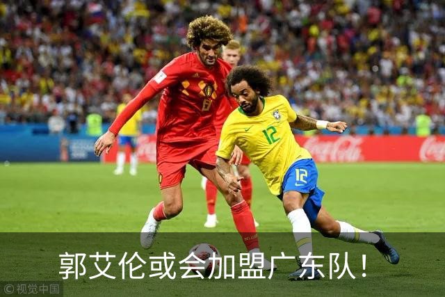 郭艾伦或会加盟广东队！