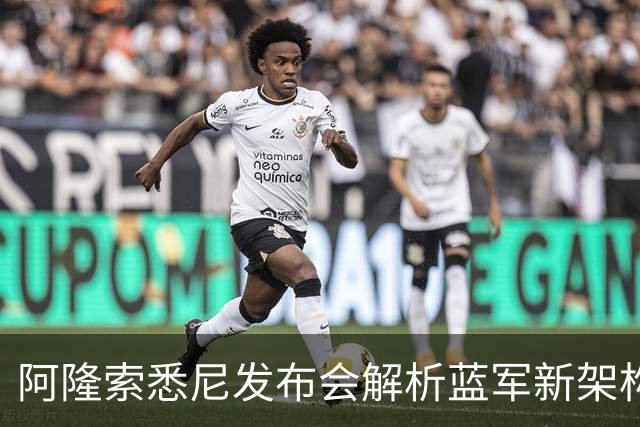 阿隆索悉尼发布会解析蓝军新架构，两核心提前归队，战热刺检验战术