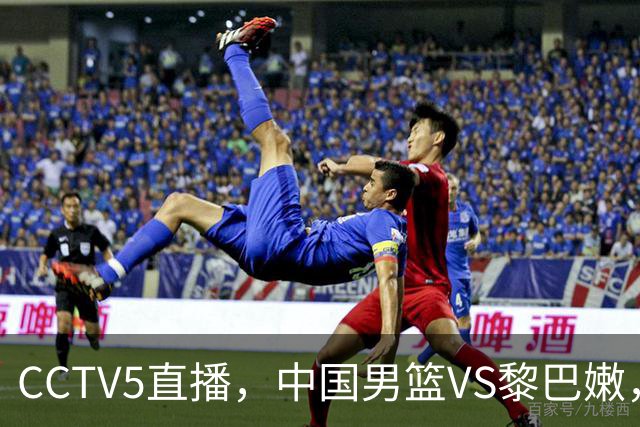 CCTV5直播，中国男篮VS黎巴嫩，主帅放狠话要复仇，11月能再赢吗